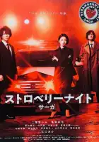  Ночь цвета клубники смотреть онлайн сериал 1 сезон 